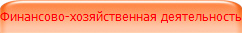 Финансово-хозяйственная деятельность